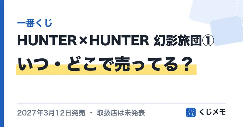 一番くじ HUNTER×HUNTER 幻影旅団①はいつ・どこで売ってる？2027年3